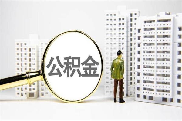 神农架上海公积金中介（上海公积金代理提取可信吗）