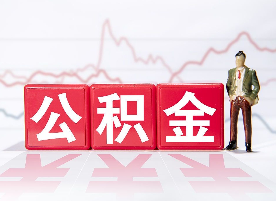 神农架公积金怎么才能提出来（如何提取住房公积金的钱?）