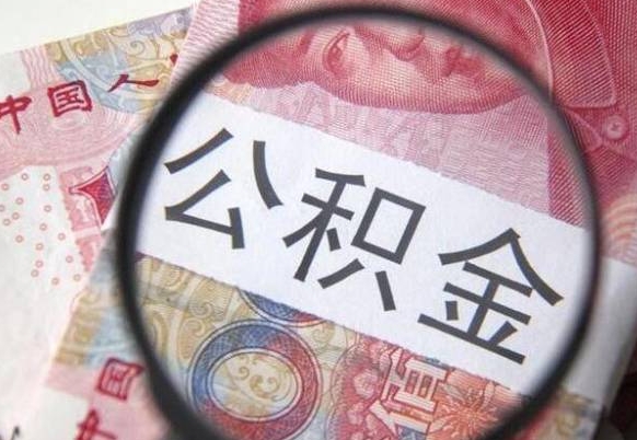 神农架公积金代取到那（代取公积金都是用的什么办法）